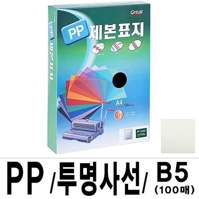 그레이트 PP투명사선제본표지 5000 B5 100매x10권