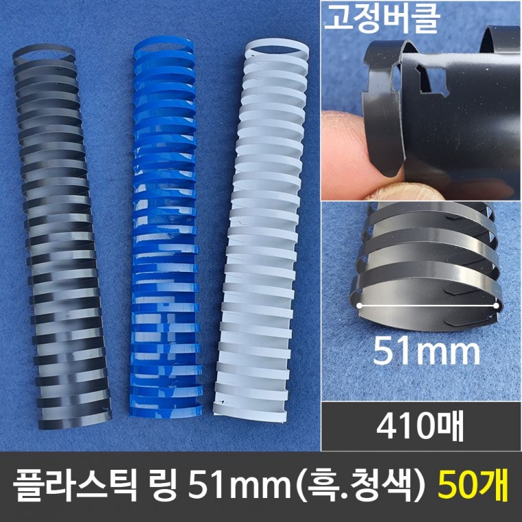 그레이트 플라스틱링 51mm 1갑 (50개) 제본링