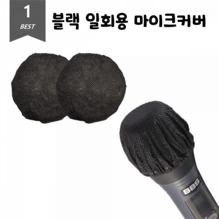 블랙 위생 마이크커버 일회용 덮개 2개입 100Set