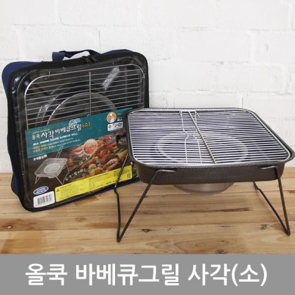 올쿡바베큐그릴사각소 가방포함