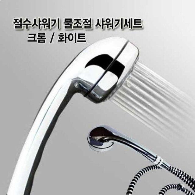 샤워기 절수샤워기 물조절 호스꼬임방지 크롬세트