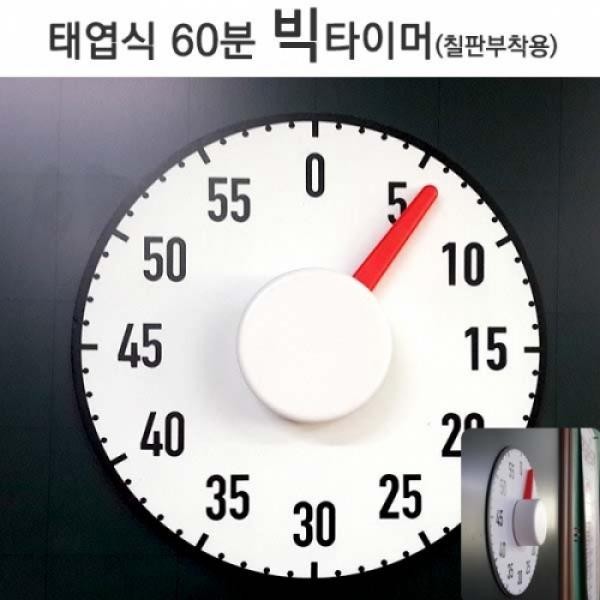 태엽식 60분 빅타이머