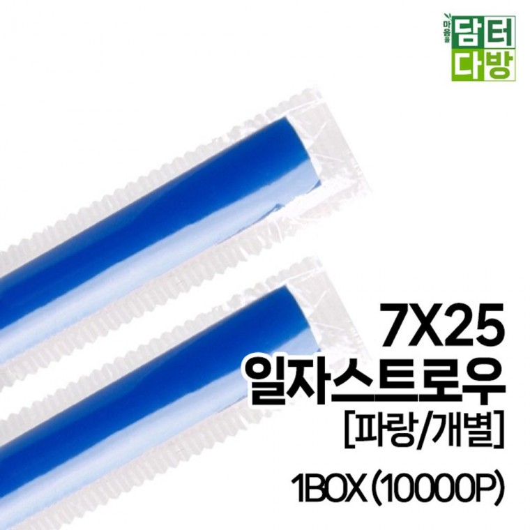 (무배) 7X25 SS일자 스트로우 [파랑/개별] 1BOX (10000P)