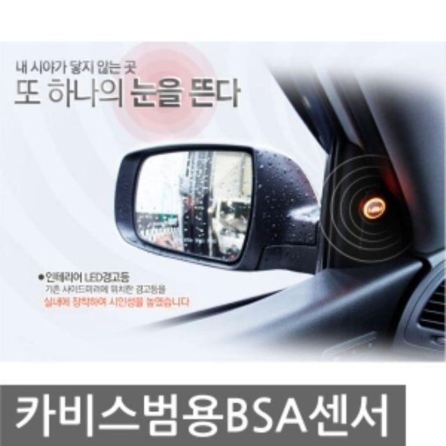 BSA 자동차 범용 카비스 센서