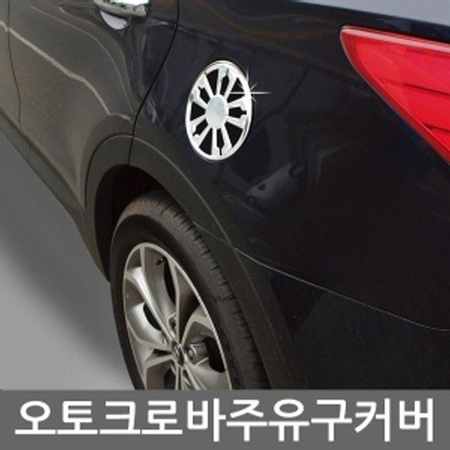 주유구 투싼ix B346 몰딩 커버 (블랙)