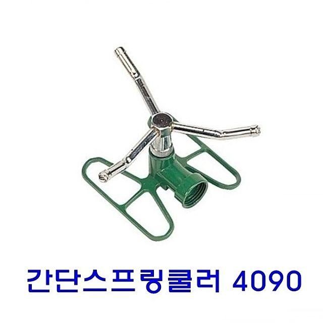 4090 간단 스프링쿨러