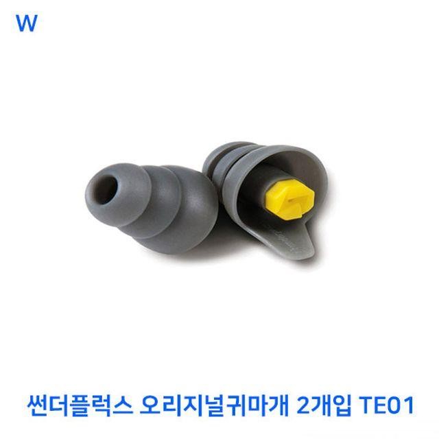 TE01 썬더플오리지널귀마개 2개입