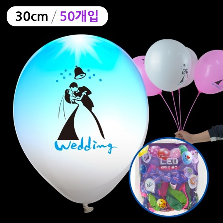 해피파티 LED 풍선 웨딩 30cm (50개입) (색상혼합)