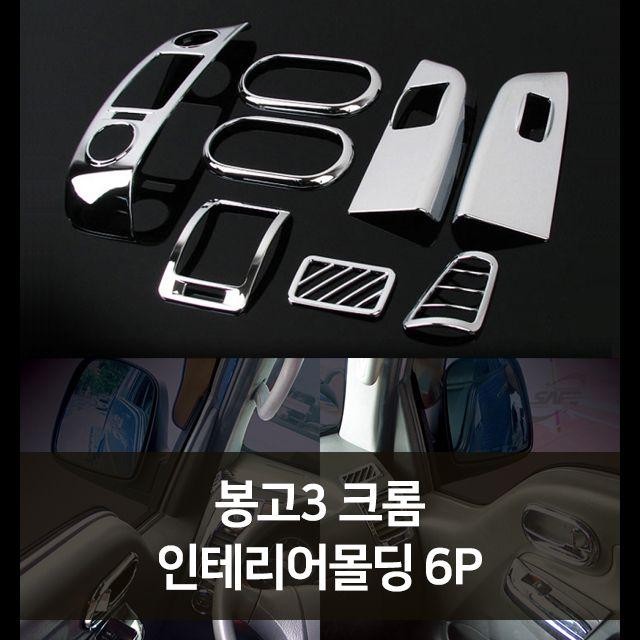 K-829 봉고3 크롬인테리어몰딩 8P 자동차용품 차량용 전문 카 예쁜 차량 꾸미기 자동차