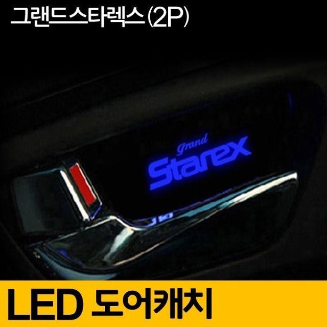 그랜드 렉스 도어 캐치 LED 플레이트 무드등 블 소품 멋진 깔끔한 디자인 튜닝 카웨어