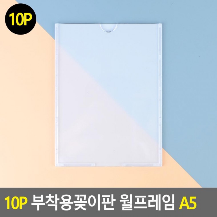 10P 부착용꽂이판 월프레임 A5