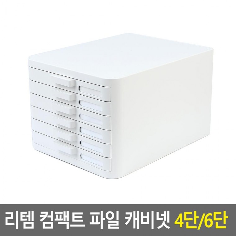 리템 컴팩트 파일 캐비넷 4단/6단