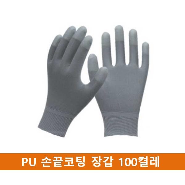 PU 국산 손끝코팅 장갑 100켤레