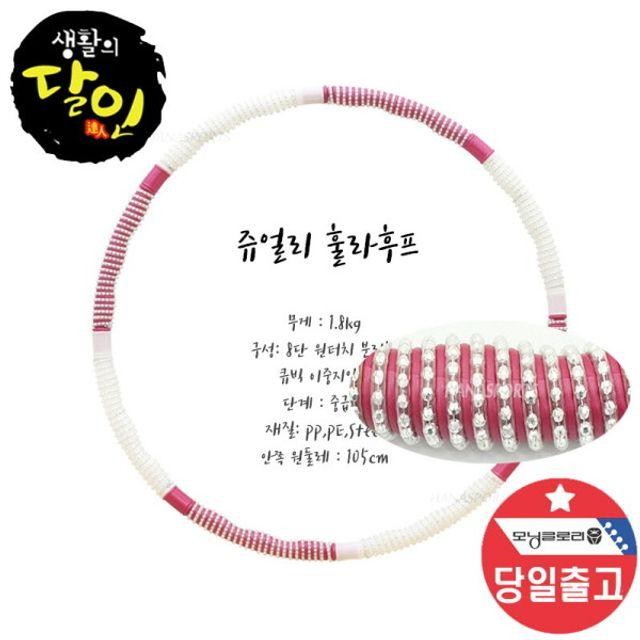 홈트 분리형 피트니스 지압 쥬얼리 훌라후프 1.8kg