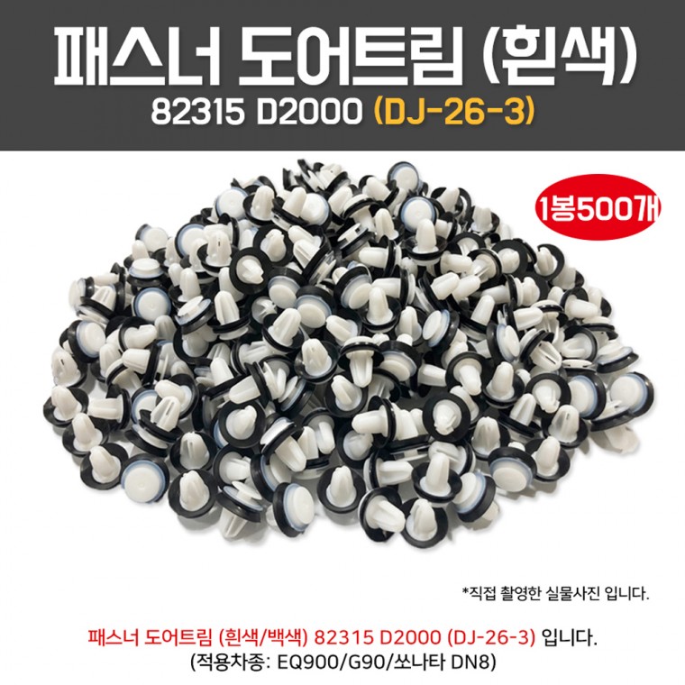 DJ26-3 82315 D2000 패스너 도어트림 1봉500개 백색 고무패드 일체형 흰색고무팩킹 EQ900 G90