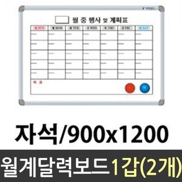 자석 화이트보드양파지우개 보드 화이트 마카 900X1200 화이트보드지우개 2개 월계달력