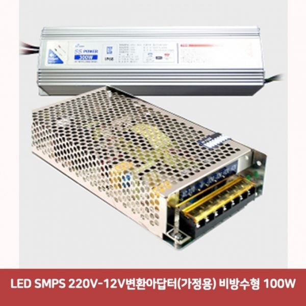 LED 방수형아답터 12V변환아답터가정용 DC변환아답터 SMPS 220V 아답터 변환아답터 비방수형 100W