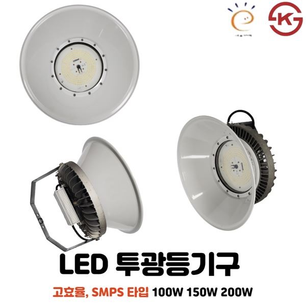 150W 오스람 LED 고효율 SMPS타입 투광기 100W 고천정형 에스티라이팅 방수형등 200W 모듈 투광등기구 공