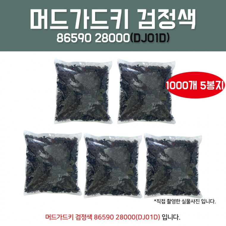 DJ01D 86590 28000 자동차속핀 내흙받이키 5000개 대용량 밤바핀 휠가드핀 속키 범퍼키 자동차화스너 국산