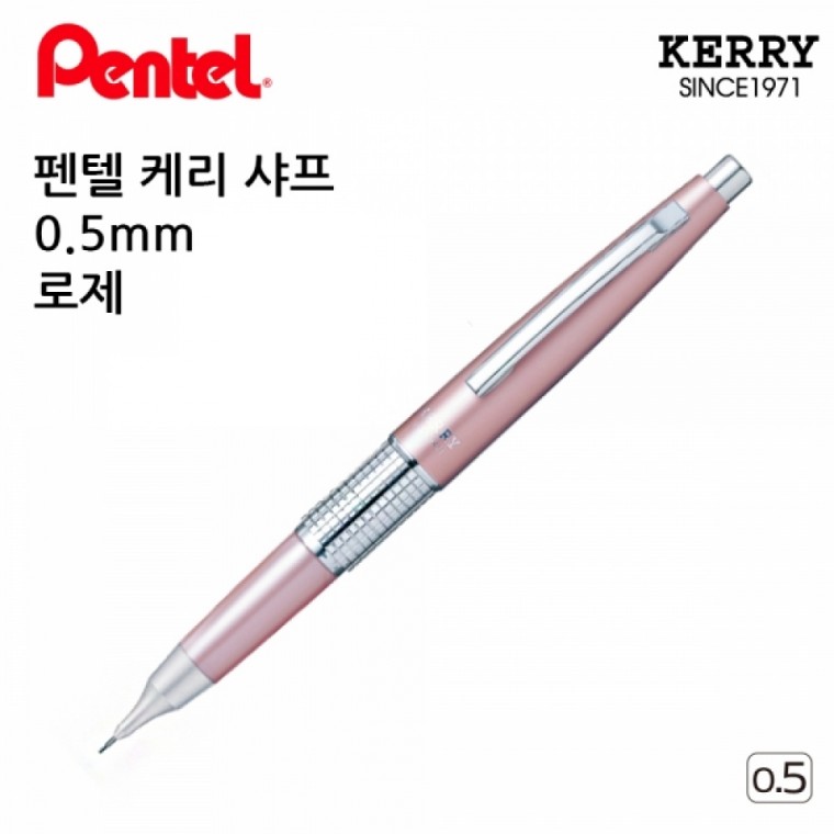 펜텔 케리 샤프 0.5mm (로제)