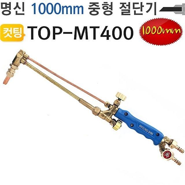 중형 절단기 1000mm TOP-MT 400 화구 포함 토 치 명신 용접기