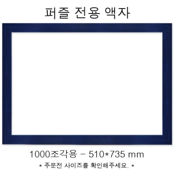 그림액자 퍼즐전용액자 - 우드블루 1000조각용 (510x735mm) 액자