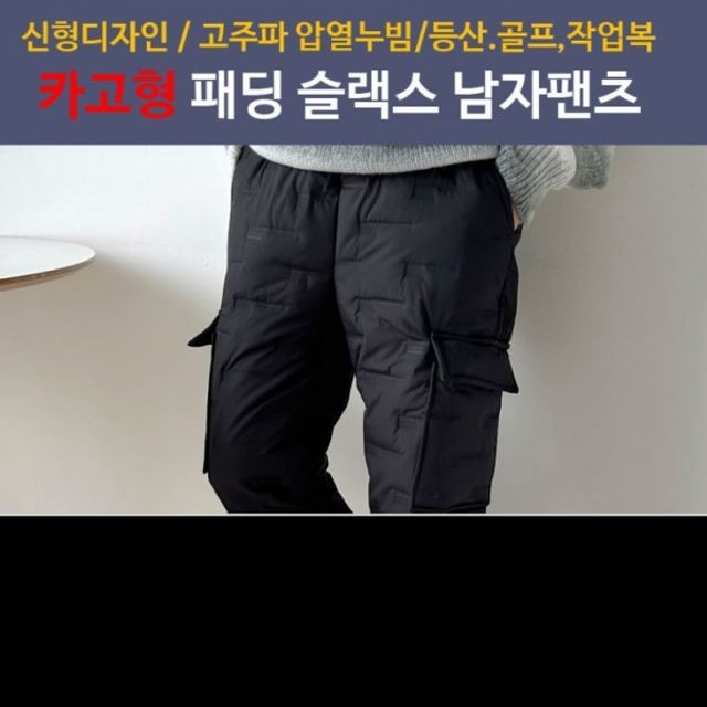 패딩바지 방한바지 패딩슬랙스 남성고주파압열 카고형