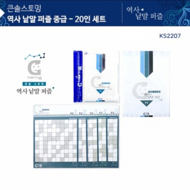 가베가족 KS2207 큰솔스토밍 역사낱말퍼즐 중급 20인세트 (GG)