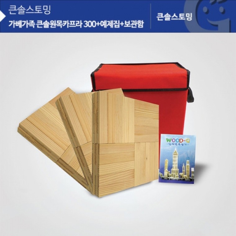 가베가족 KS1307 큰솔원목카프라300pcs+예제집+가방 (GG)