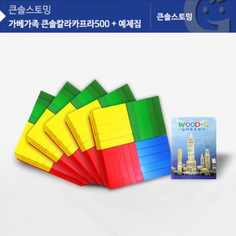 가베가족 KS1309 큰솔칼라카프라500pcs+예제집 (GG)