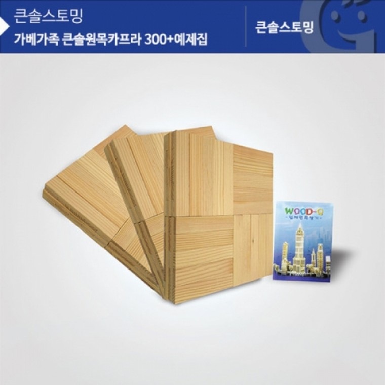 가베가족 KS1306 큰솔원목카프라300pcs+예제집 (GG)