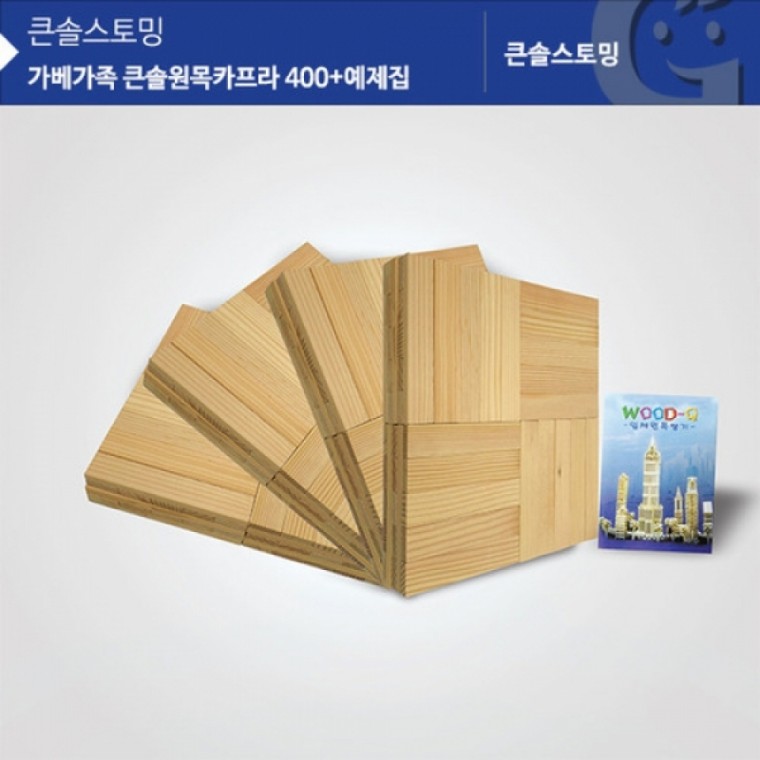 가베가족 KS1304 큰솔원목카프라400pcs+예제집 (GG)