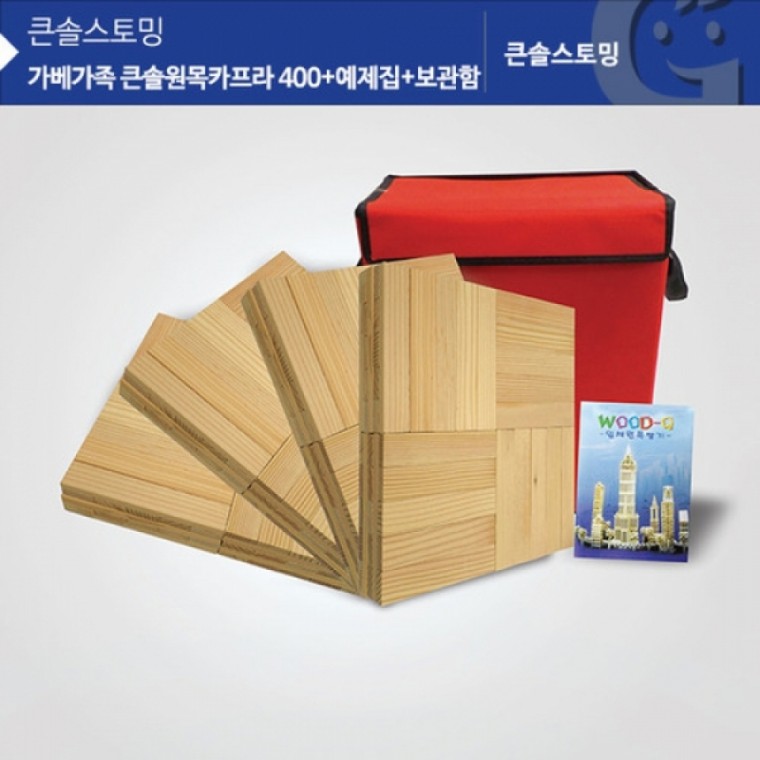 가베가족 KS1305 큰솔원목카프라400pcs+예제집+가방 (GG)