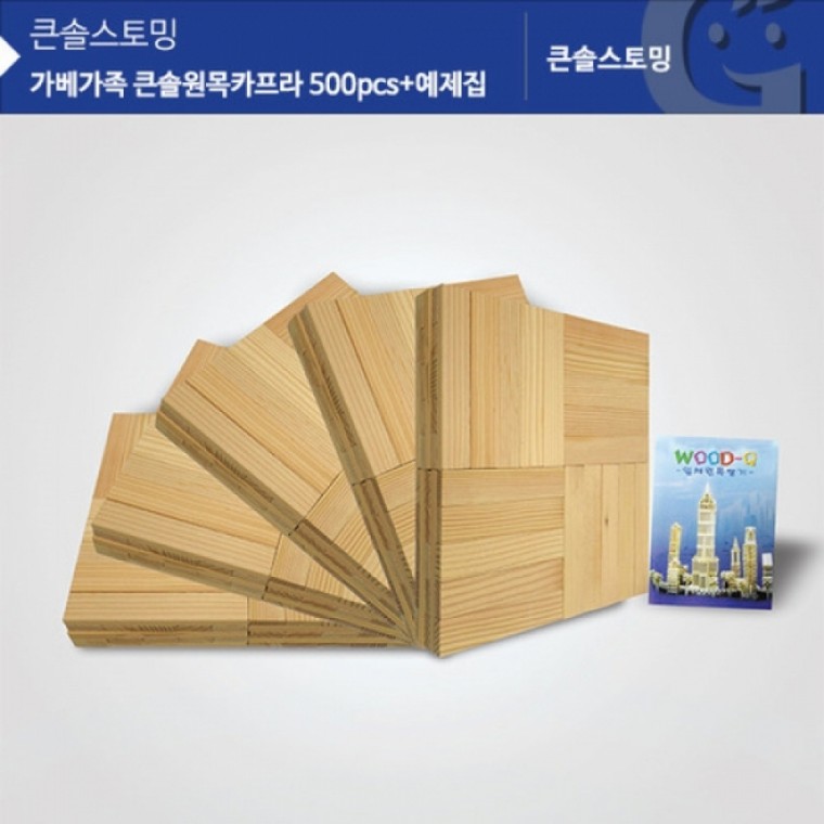 가베가족 KS1302 큰솔원목카프라500pcs+예제집 (GG)