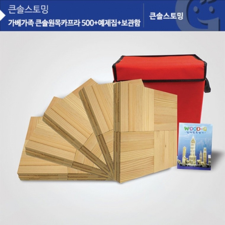 가베가족 KS1303 큰솔원목카프라500pcs+예제집+가방 (GG)