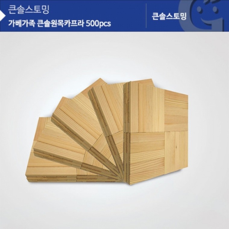 가베가족 KS1301 큰솔원목카프라500pcs (GG)