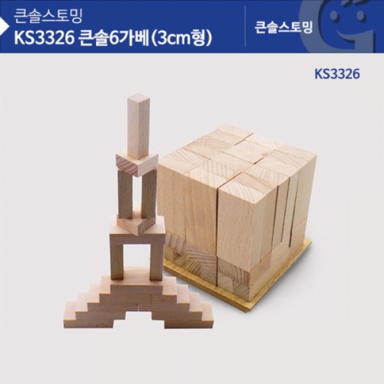 가베가족 KS3326 큰솔 6가베 3CM (GG)