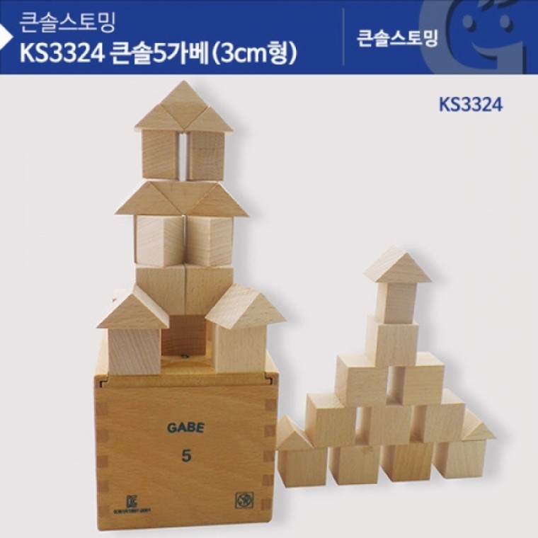 가베가족 KS3324 큰솔 5가베 3CM형 (GG)