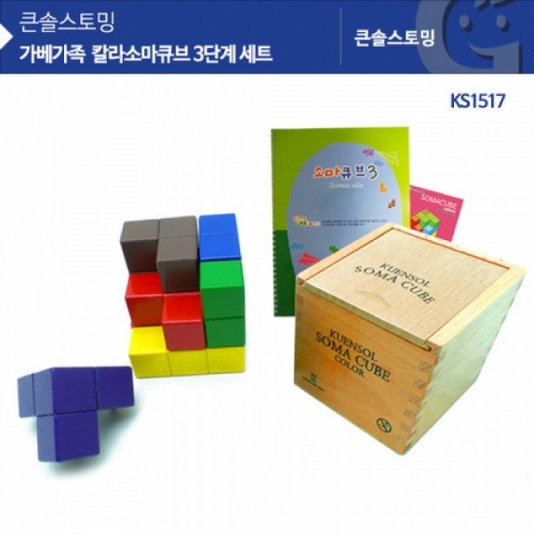 가베가족 KS1517 큰솔 칼라소마큐브 3단계 세트 (GG)