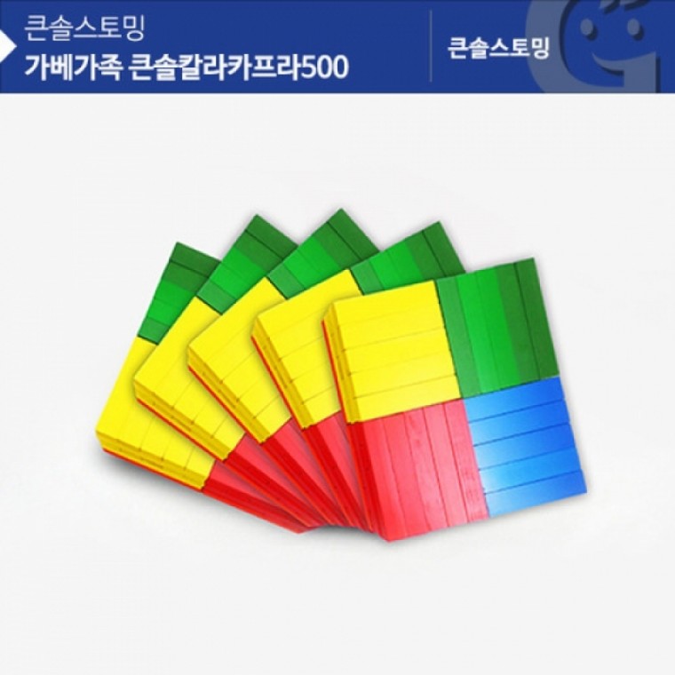 가베가족 KS1308 큰솔칼라카프라 500pcs (GG)