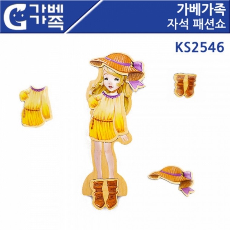 가베가족 자석 패션쇼 KS2546 (GG)