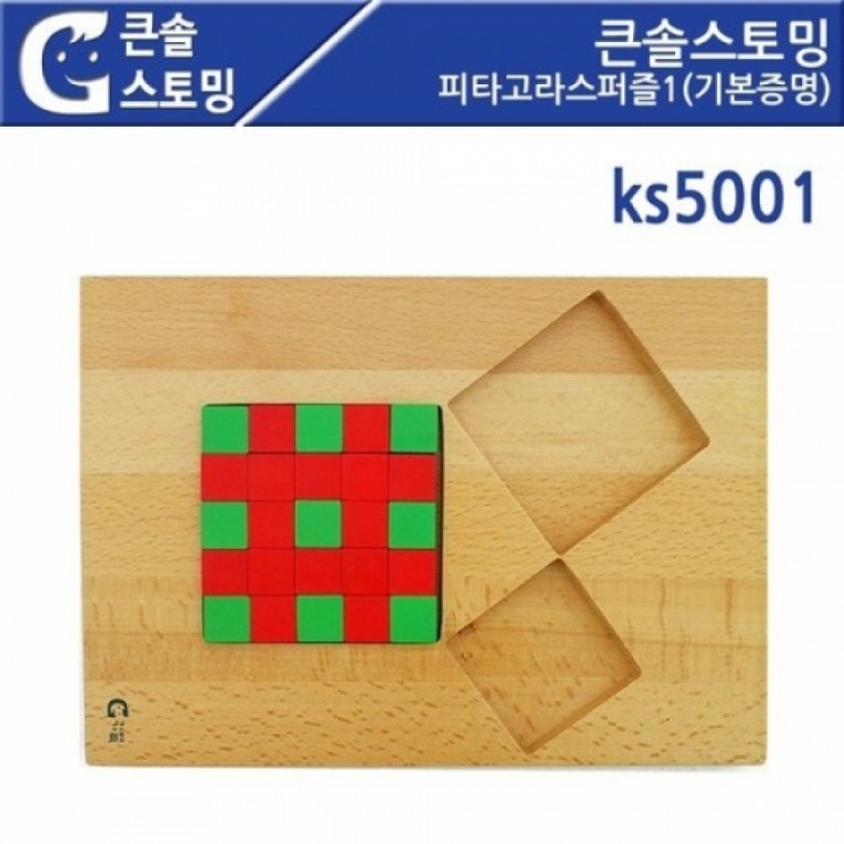 큰솔스토밍 KS5001 피타고라스퍼즐1 기본증명 (GG)