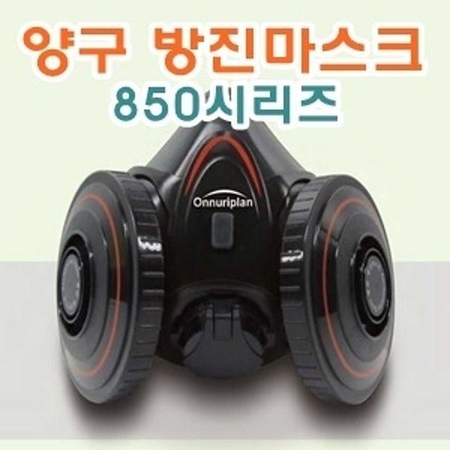 산업용 양구방진마스크 850R 1급