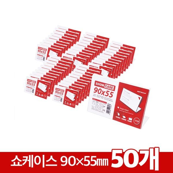 50묶음할인-쇼케이스 단면 50개 90x55mm A090055B 아트사인 7707