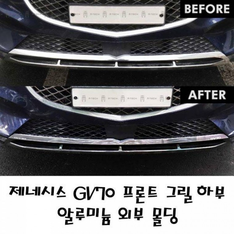 익스테리어몰딩 제네시스 GV70 프론트 그릴 하부 알루미늄 외부 몰딩 익스테리어용품