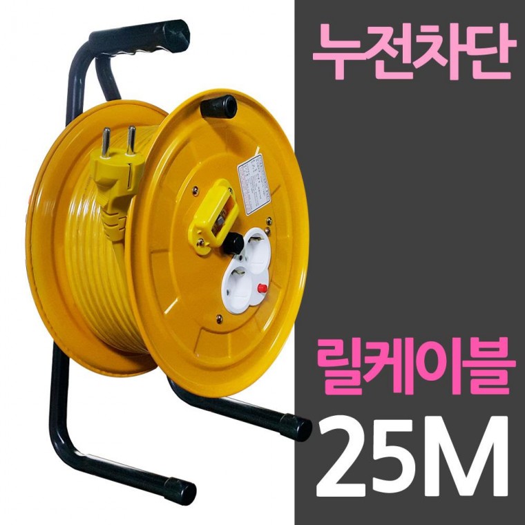 전선릴 누전차단 2구소켓 25M 전선 릴케이블 방