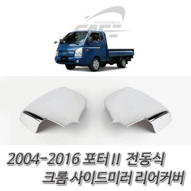 사이드미러커버 2004-2016 포터2 전동식 크롬 사이드미러 리어커버 커버