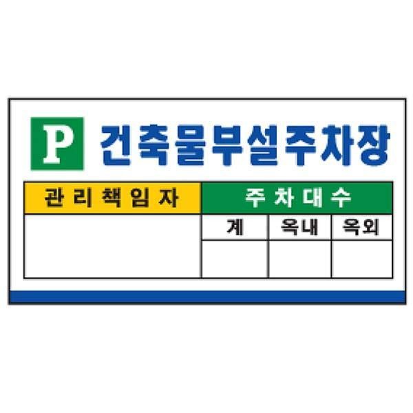 건축물부설주차장 20-1 700X350mm 포맥스표지판 여성전용주차구역