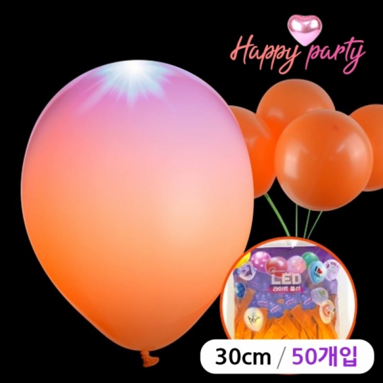 해피파티 LED 라운드 풍선 30cm (50개입) (오렌지)