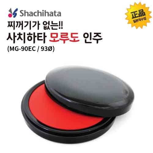 사치하타 모루도 인주 MG-90EC 90mm 지름93